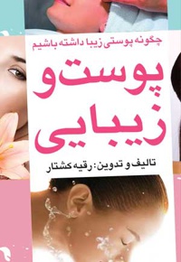 پوست و زیبایی